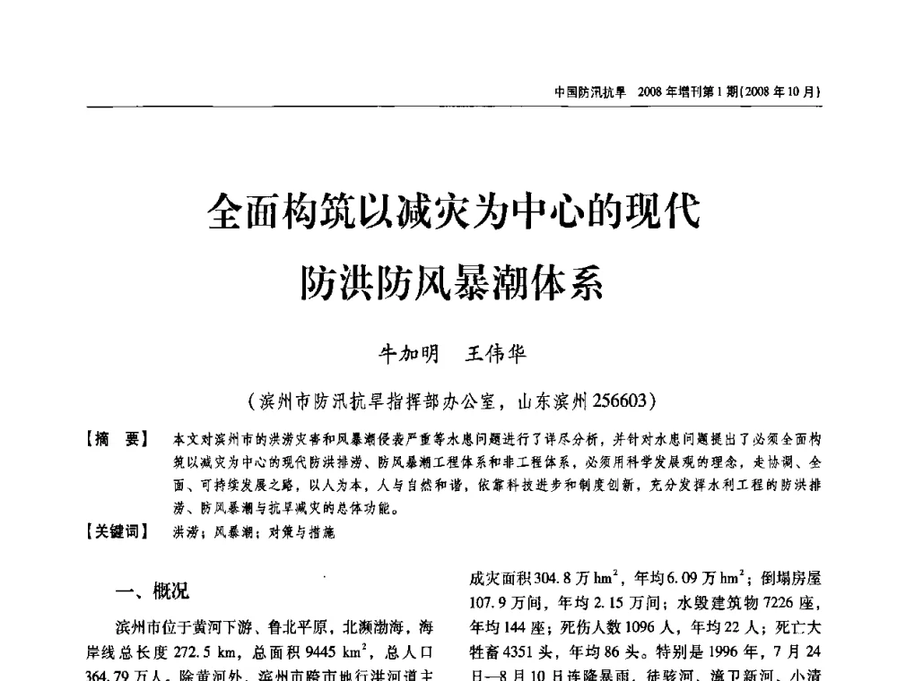 全面构筑以减灾为中心的现代防洪防风暴潮体系 - 首届中国水旱灾害管理学术研讨会