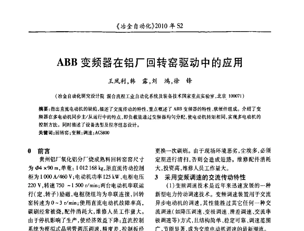 ABB变频器在铝厂回转窑驱动中的应用 - 中国计量协会冶金分会2010年会暨全国第十五届自动化应用学术交流会