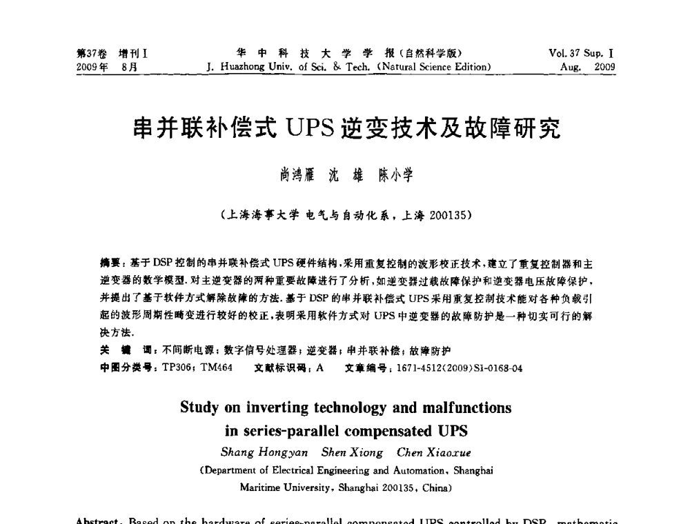串并联补偿式UPS逆变技术及故障研究 - 第六届全国技术过程故障诊断与安全性学术会议