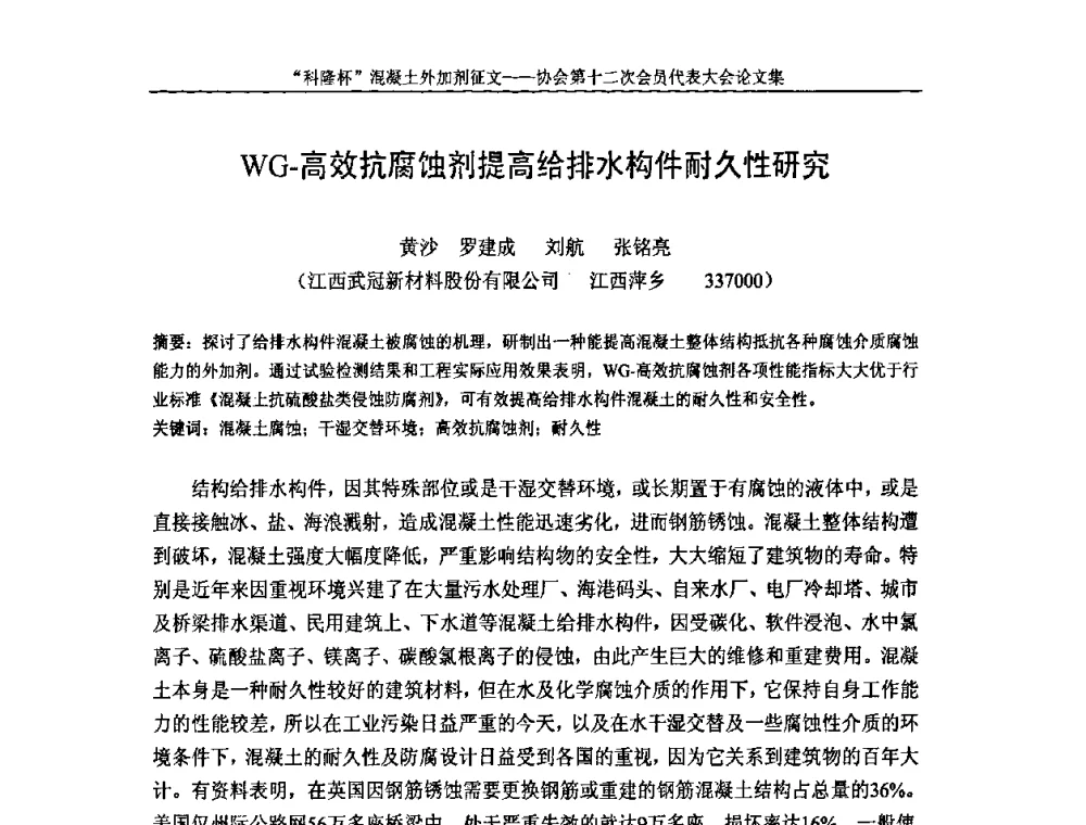 WG-高效抗腐蚀剂提高给排水构件耐久性研究 - 中国混凝土外加剂协会第十二次会员代表大会