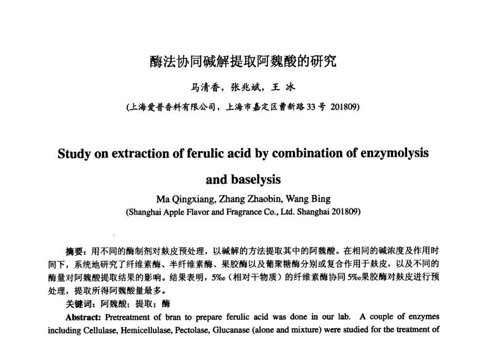 酶法协同碱解提取阿魏酸的研究 - 第七届中国香料香精学术研讨会
