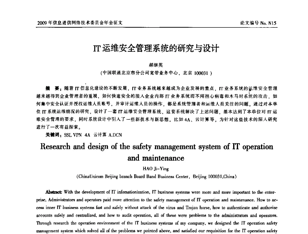 IT运维安全管理系统的研究与设计 - 中国通信学会信息通信网络技术委员会2009年年会