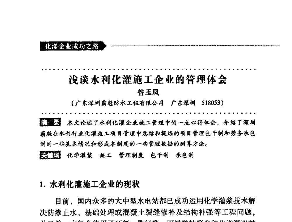 浅淡水利化灌施工企业的管理体会 - 第二届全国化学灌浆论坛