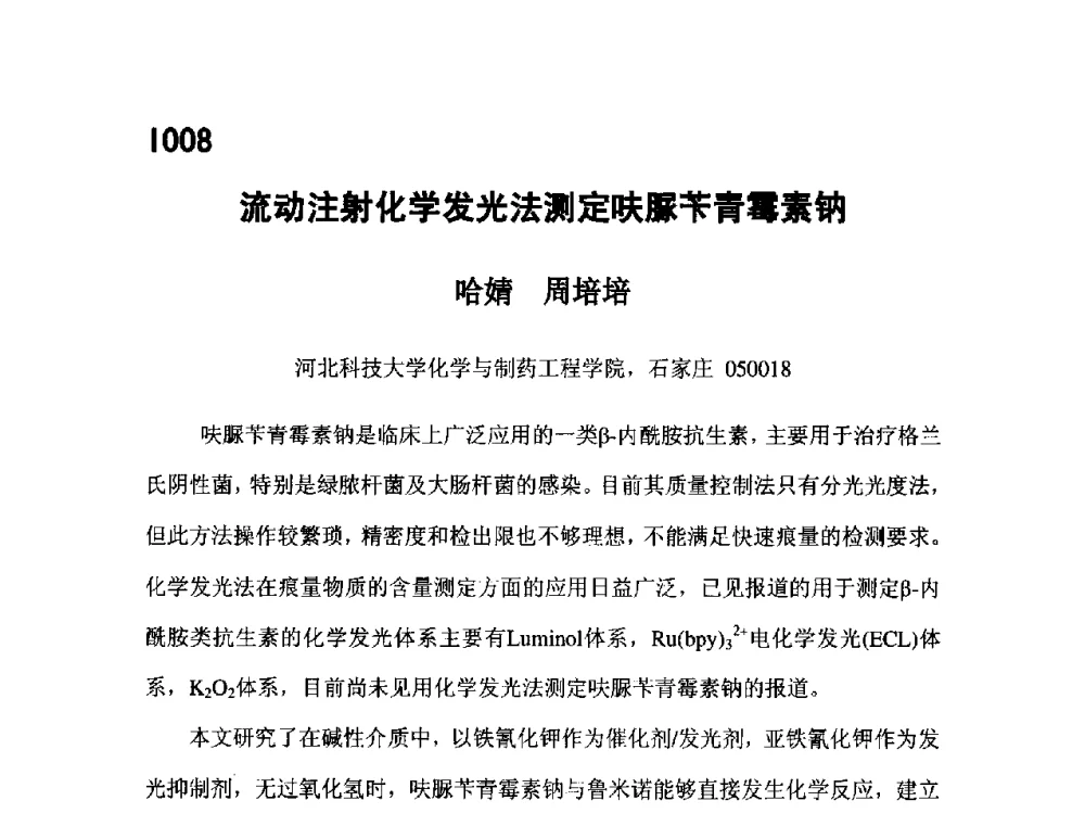流动注射化学发光法测定呋脲苄青霉素钠 - 第五届全国化学工程与生物化工年会