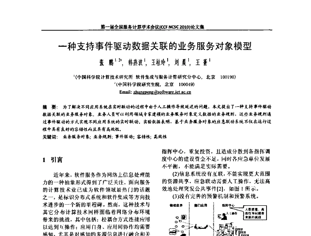 一种支持事件驱动数据关联的业务服务对象模型 - 第一届全国服务计算学术会议