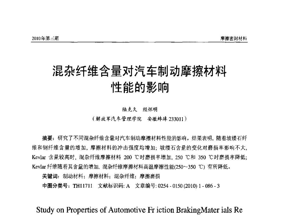 混杂纤维含量对汽车制动摩擦材料性能的影响 - 第十二届国际摩擦密封材料技术交流暨产品展示会