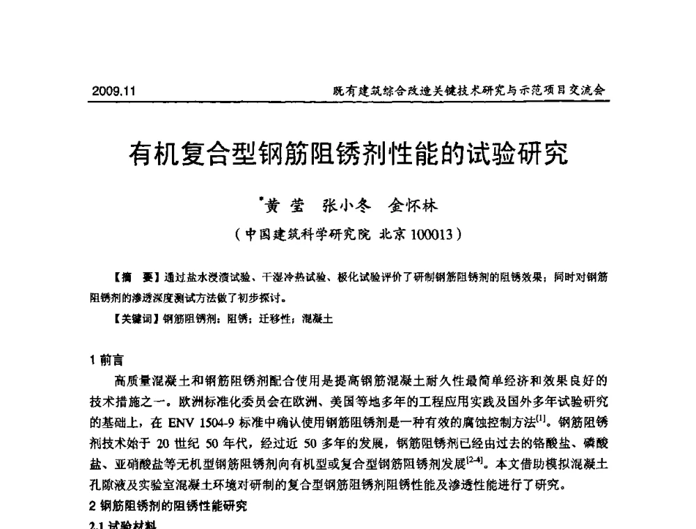 有机复合型钢筋阻锈剂性能的试验研究 - 既有建筑综合改造关键技术研究与示范项目交流会
