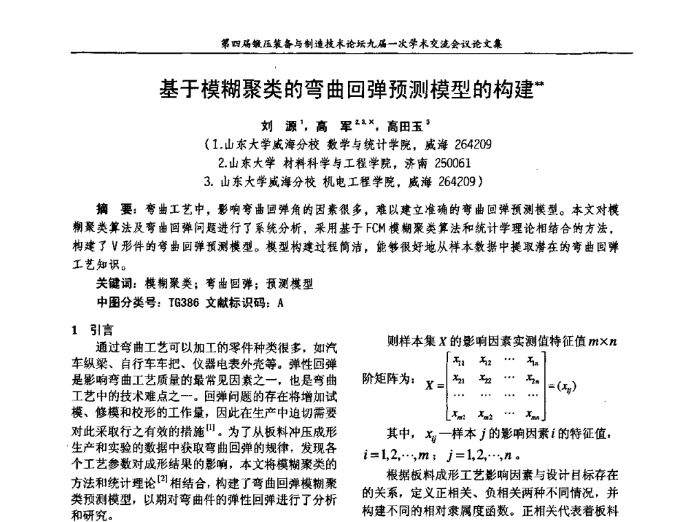 基于模糊聚类的弯曲回弹预测模型的构建 - 第四届锻压装备与制造技术论坛暨锻压设备委员会九届一次学术交流研讨会
