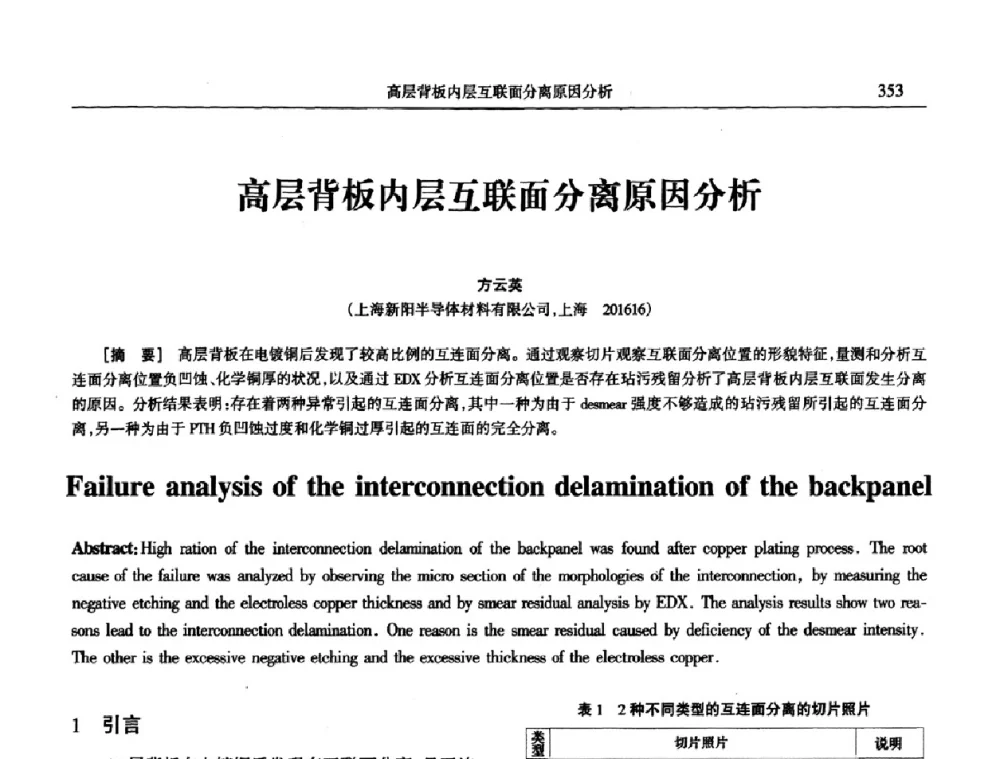 高层背板内层互联面分离原因分析 - 2009年全国电子电镀及表面处理学术交流会