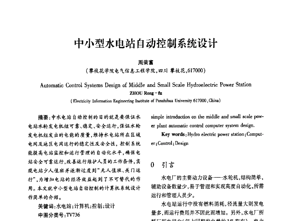 中小型水电站自动控制系统设计 - 2010年西南三省一市自动化与仪器仪表学术年会