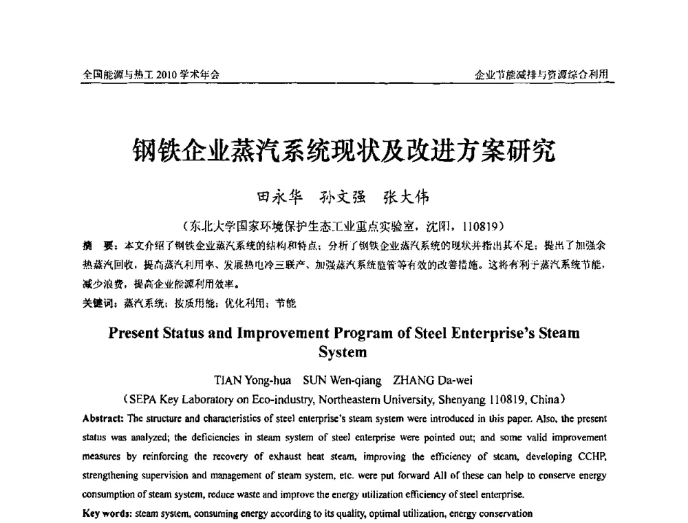 钢铁企业蒸汽系统现状及改进方案研究 - 2010年全国能源与热工学术年会