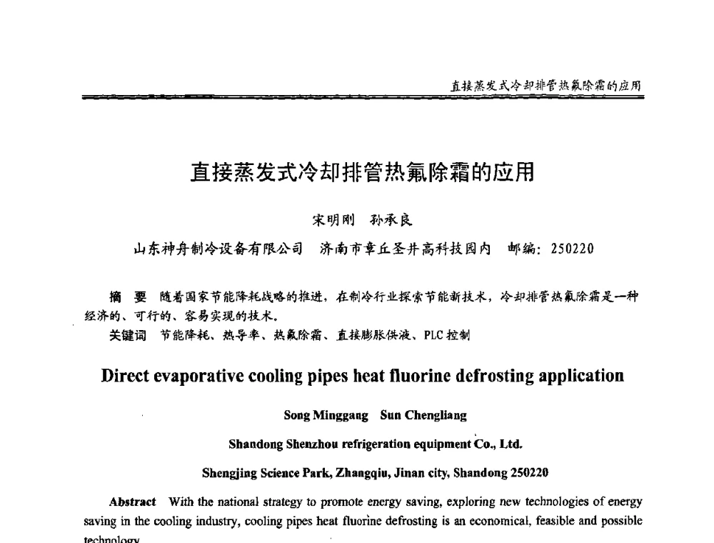 直接蒸发式冷却排管热氟除霜的应用 - 全国冷冻、冷藏行业制冷安全技术、节能、环保新技术发展研讨会