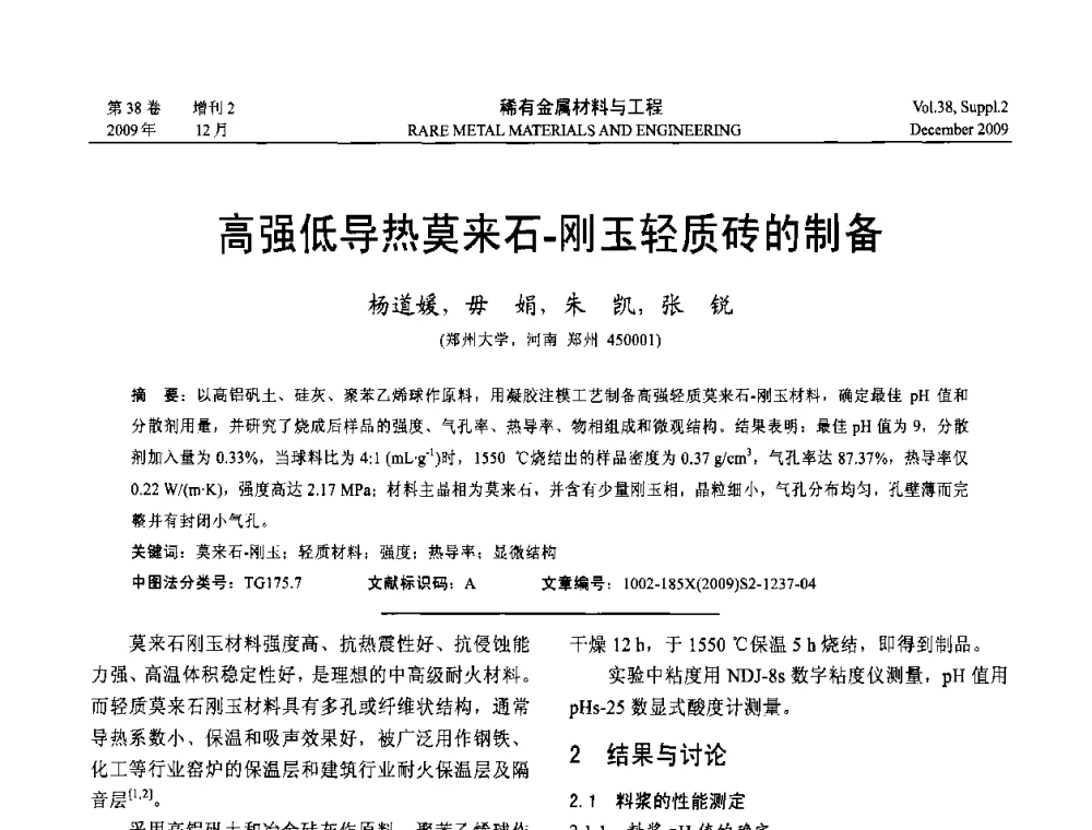 高强低导热莫来石-刚玉轻质砖的制备 - 第十五届全国高技术陶瓷学术年会