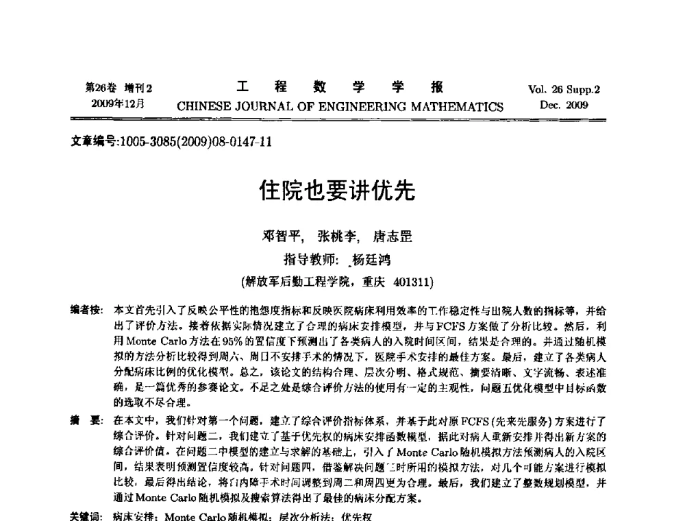住院也要讲优先 - 第11届全国数学建模教学与应用会议