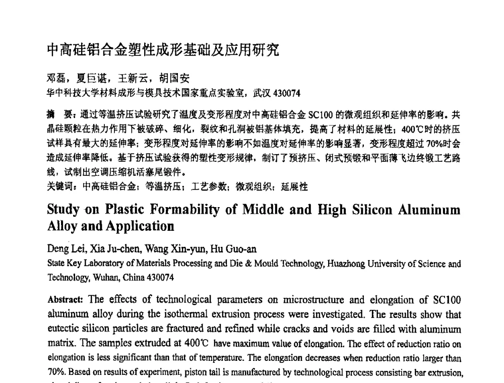 中高硅铝合金塑性成形基础及应用研究 - 第十一届全国塑性工程学术年会