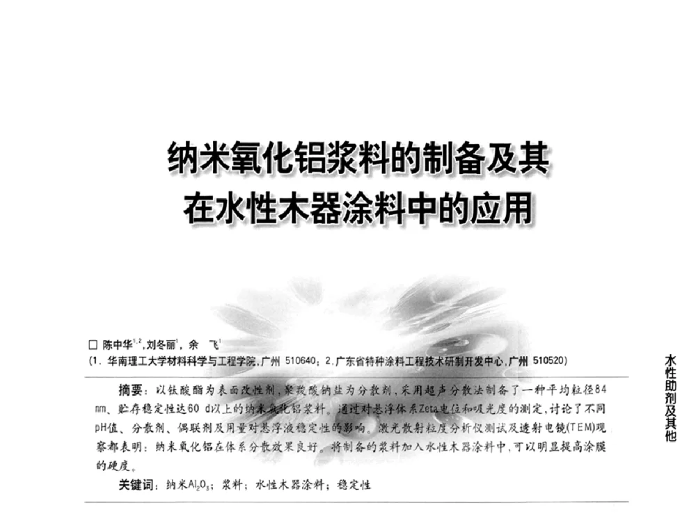 纳米氧化铝浆料的制备及其在水性木器涂料中的应用 - 第三届中国水性木器涂料发展研讨会