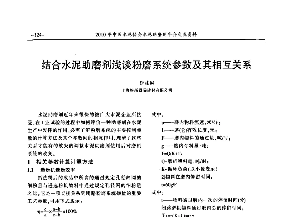 结合水泥助磨剂浅谈粉磨系统参数及其相互关系 - 2010年中国水泥协会水泥助磨剂年会
