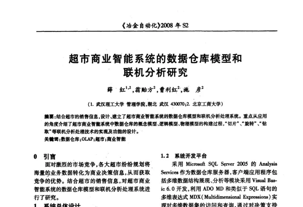 超市商业智能系统的数据仓库模型和联机分析研究 - 2008全国第十三届自动化应用技术学术交流会