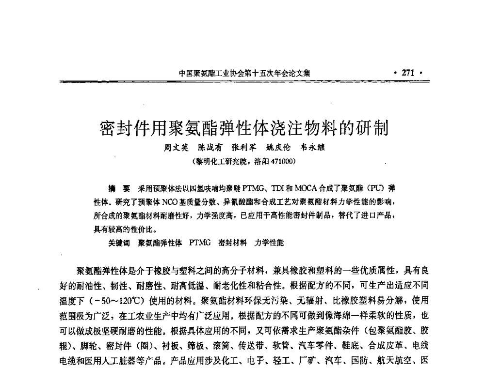 密封件用聚氨酯弹性体浇注物料的研制 - 中国聚氨酯工业协会第十五次年会