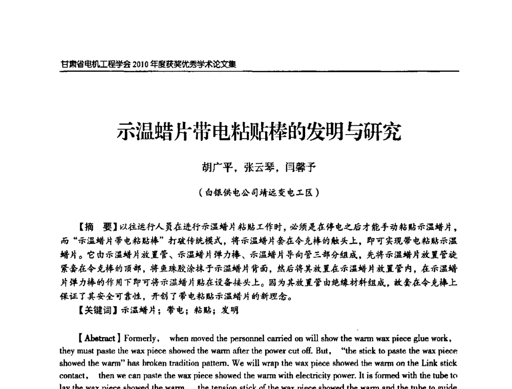 示温蜡片带电粘贴棒的发明与研究 - 甘肃省电机工程学会2010年学术年会