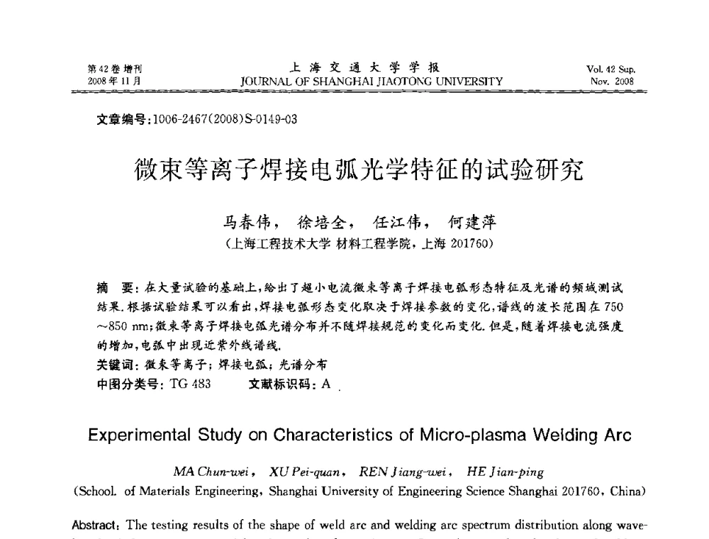 微束等离子焊接电弧光学特征的试验研究 - 第七届中国机器人焊接学术与技术交流会议