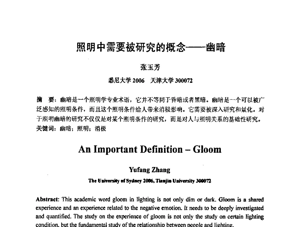 照明中需要被研究的概念——幽暗 - 2009光经济与滨海新区发展论坛