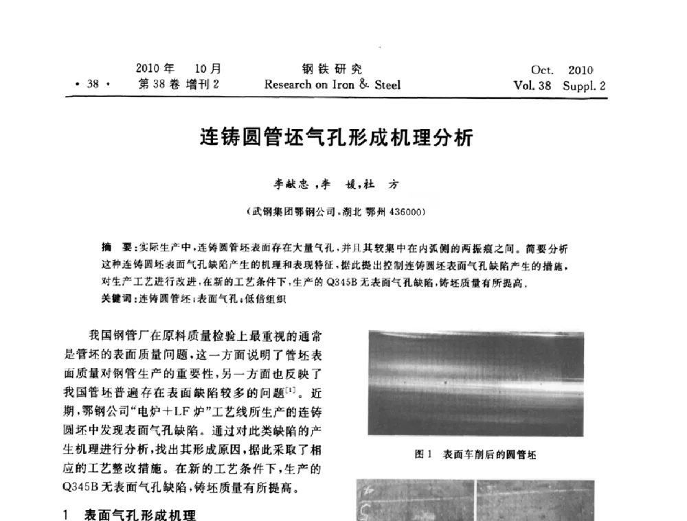 连铸圆管坯气孔形成机理分析 - 2010年中南·泛珠三角炼钢连铸学术交流会