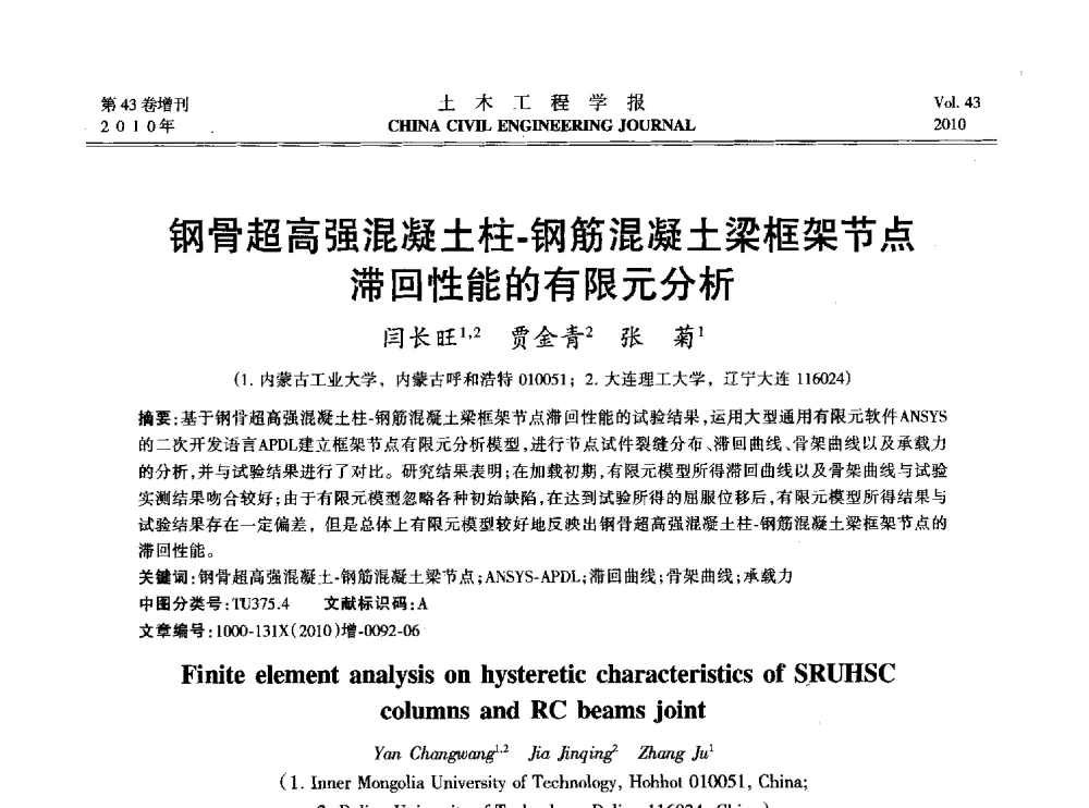 钢骨超高强混凝土柱-钢筋混凝土梁框架节点滞回性能的有限元分析 - 2010中国(北京)国际建筑科技大会
