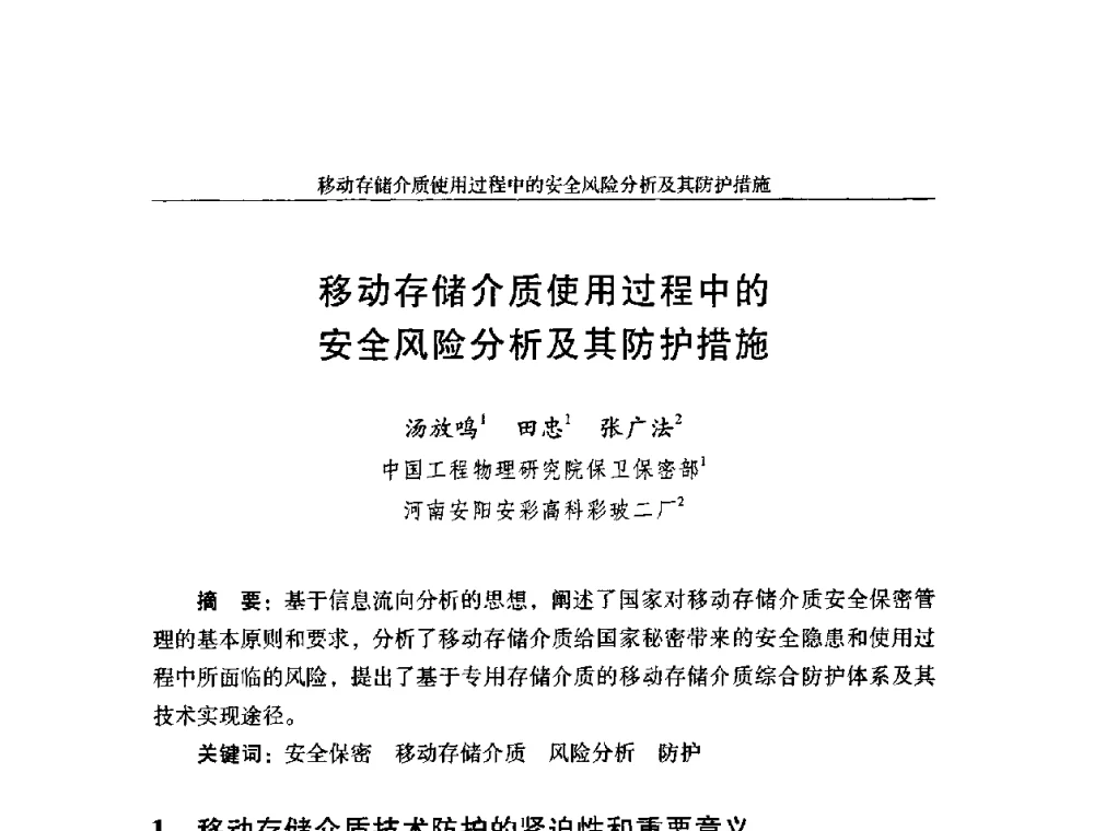 移动存储介质使用过程中的安全风险分析及其防护措施 - 第十八届全国信息保密学术会议