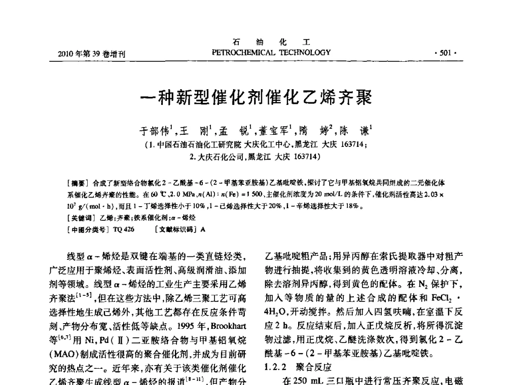 一种新型催化剂催化乙烯齐聚 - 中国化工学会2010年石油化工学术年会