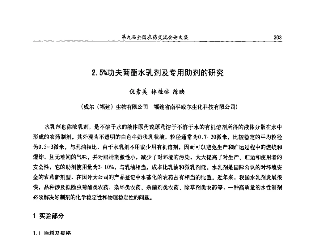 2.5_功夫菊酯水乳剂及专用助剂的研究 - 第九届全国农药交流会