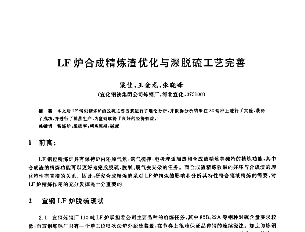 LF炉合成精炼渣优化与深脱硫工艺完善 - 2009全国炉外精炼生产技术交流研讨会