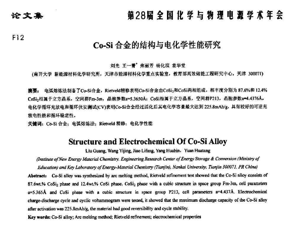Co-Si合金的结构与电化学性能研究 - 第28届全国化学与物理电源学术年会