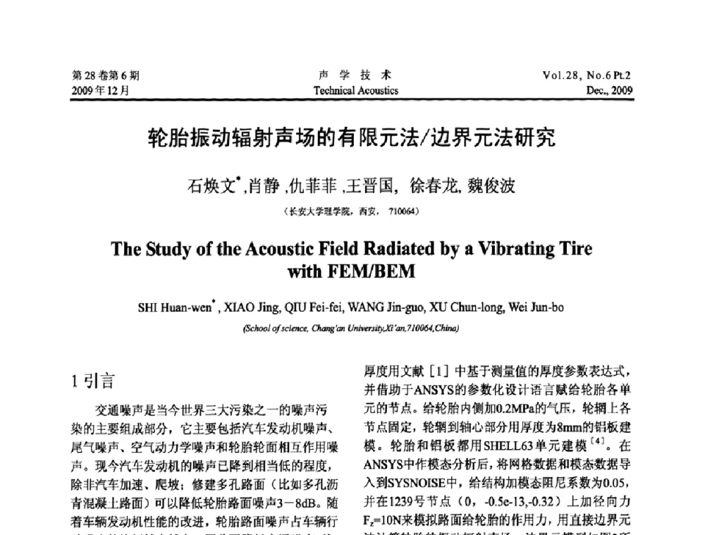 轮胎振动辐射声场的有限元法_边界元法研究 - 2009年上海-西安声学学会学术交流会