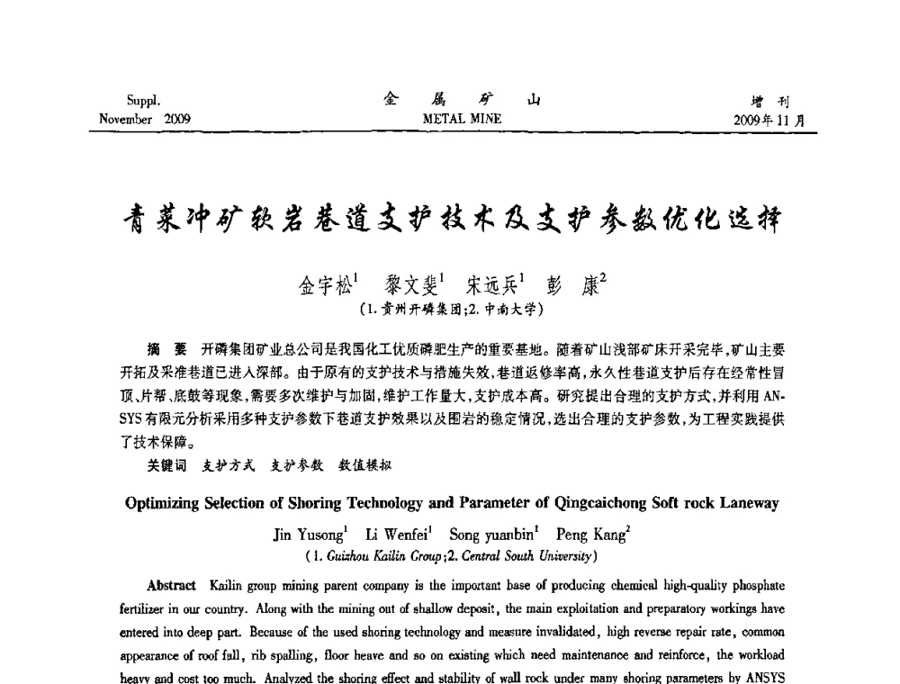 青菜冲矿软岩巷道支护技术及支护参数优化选择 - 第八届全国采矿学术会议