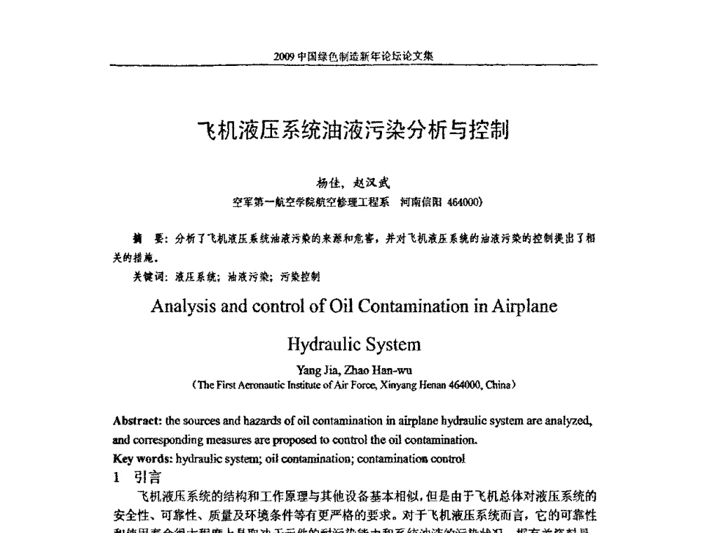 飞机液压系统油液污染分析与控制 - 2009中国绿色制造新年论坛