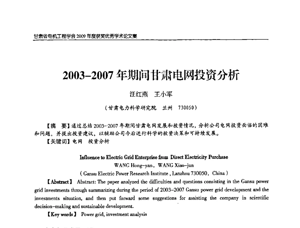2003—2007年期间甘肃电网投资分析 - 2009年甘肃省电机工程学会学术年会