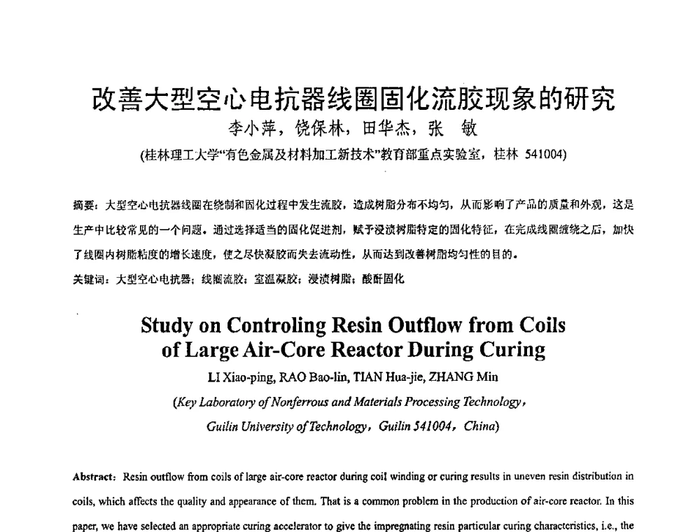 改善大型空心电抗器线圈固化流胶现象的研究 - 全国绝缘材料与绝缘技术专题研讨会