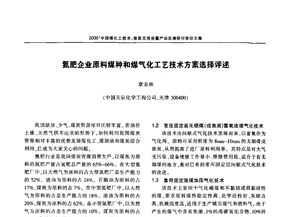 氮肥企业原料煤种和煤气化工艺技术方案选择评述 - 2009中国煤化工技术、信息交流会暨产业发展研讨会