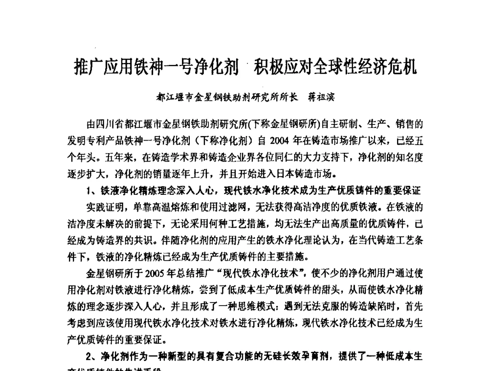 推广应用铁神一号净化剂 积极应对全球性经济危机 - 第九届中国铸造科工贸大会