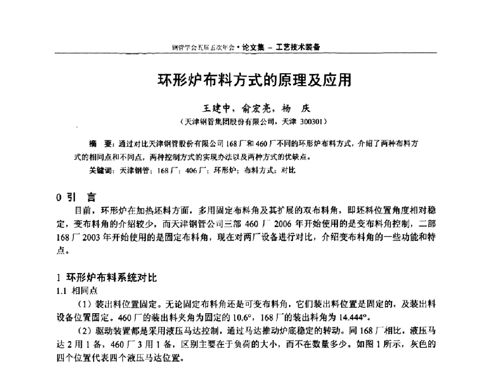 环形炉布料方式的原理及应用 - 中国金属学会轧钢学会钢管学术委员会五届五次年会