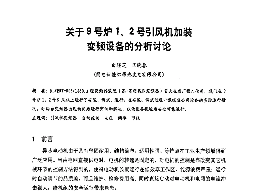 关于9号炉1、2号引风机加装变频设备的分析讨论 - 全国第一届电厂电气专业技术交流研讨会