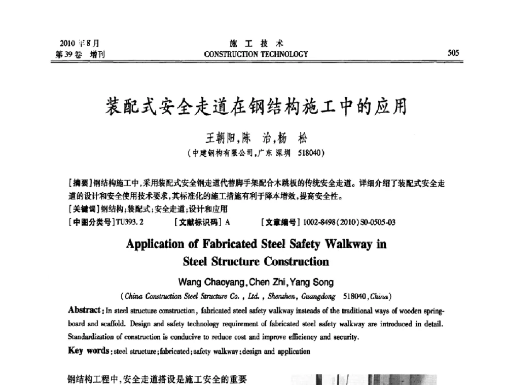 装配式安全走道在钢结构施工中的应用 - 第三届全国钢结构工程技术交流会