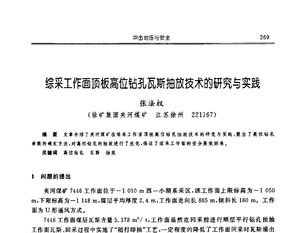 综采工作面顶板高位钻孔瓦斯抽放技术的研究与实践 - 中国煤炭学会开采专业委员会2008年学术年会