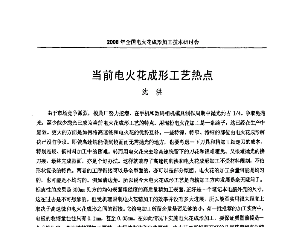 当前电火花成形工艺热点 - 2008年全国电火花成形加工技术研讨会