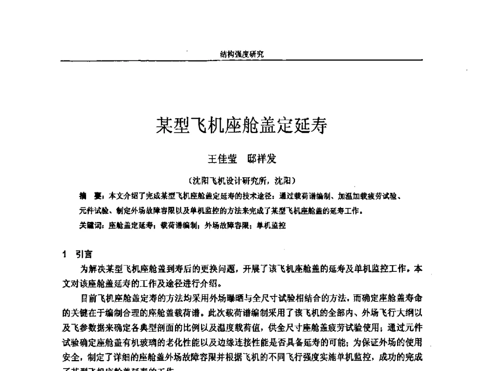 某型飞机座舱盖定延寿 - 第十四届全国疲劳与断裂学术会议