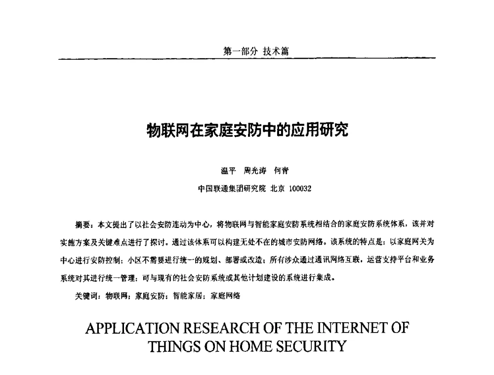 物联网在家庭安防中的应用研究 - 第五届中国国际数字城市建设技术研讨会