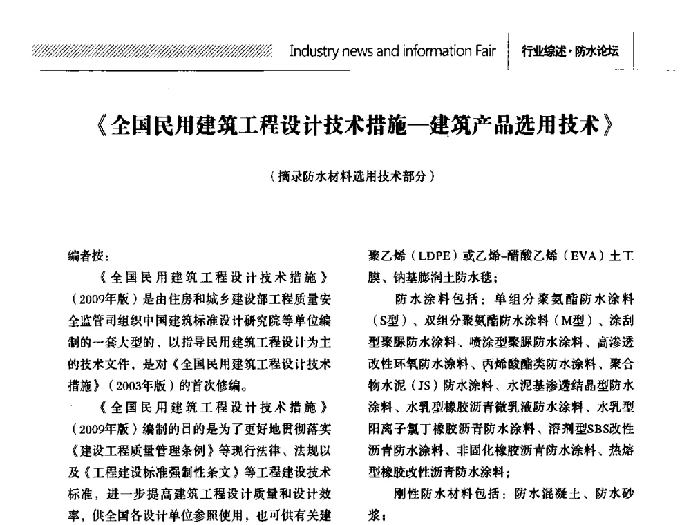《全国民用建筑工程设计技术措施——建筑产品选用技术》 - 全国第十二次防水材料技术交流大会