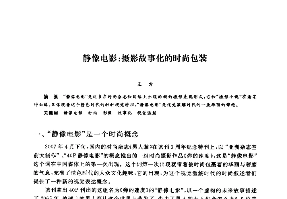 静像电影_摄影故事化的时尚包装 - 2008全国新媒体艺术系主任(院长)论坛