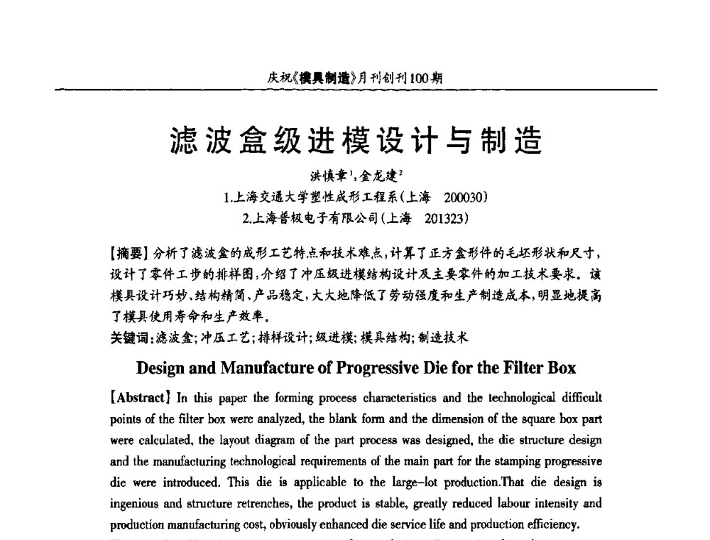 滤波盒级进模设计与制造 - 模具企业高效低成本运营之对策研讨会